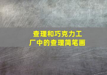 查理和巧克力工厂中的查理简笔画