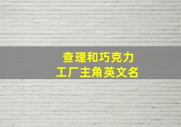 查理和巧克力工厂主角英文名