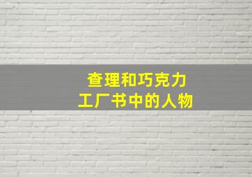 查理和巧克力工厂书中的人物