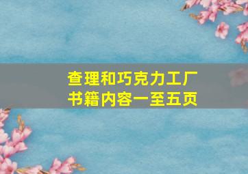 查理和巧克力工厂书籍内容一至五页