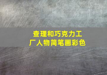 查理和巧克力工厂人物简笔画彩色