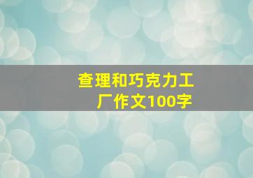 查理和巧克力工厂作文100字