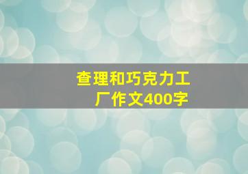 查理和巧克力工厂作文400字