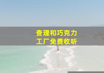 查理和巧克力工厂免费收听