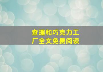 查理和巧克力工厂全文免费阅读