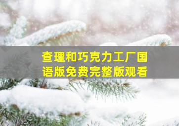 查理和巧克力工厂国语版免费完整版观看