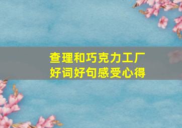 查理和巧克力工厂好词好句感受心得