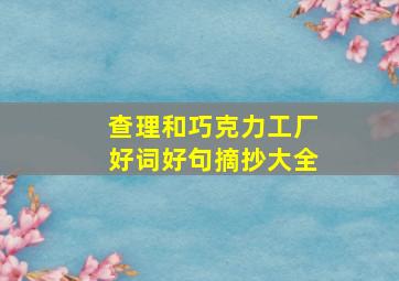 查理和巧克力工厂好词好句摘抄大全