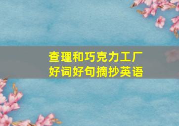 查理和巧克力工厂好词好句摘抄英语