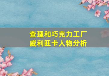 查理和巧克力工厂威利旺卡人物分析