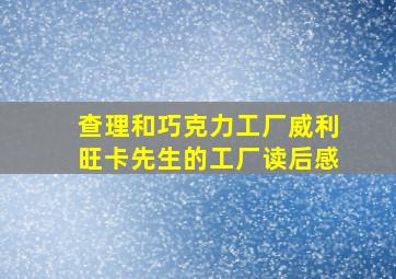 查理和巧克力工厂威利旺卡先生的工厂读后感