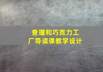 查理和巧克力工厂导读课教学设计