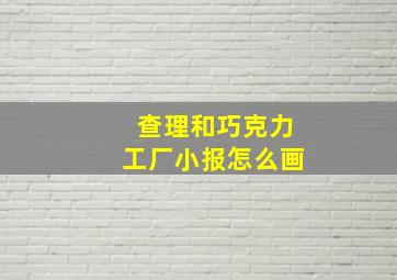 查理和巧克力工厂小报怎么画