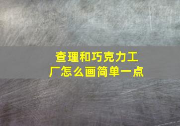 查理和巧克力工厂怎么画简单一点