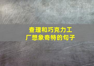 查理和巧克力工厂想象奇特的句子