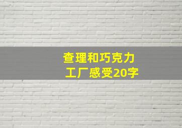 查理和巧克力工厂感受20字