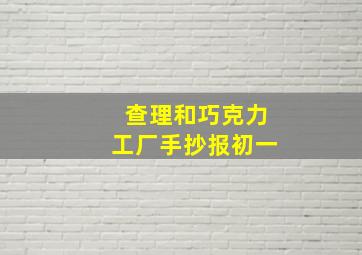 查理和巧克力工厂手抄报初一