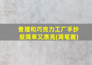 查理和巧克力工厂手抄报简单又漂亮(简笔画)