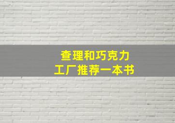 查理和巧克力工厂推荐一本书