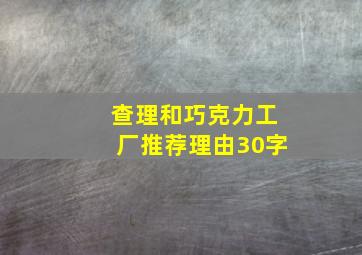 查理和巧克力工厂推荐理由30字