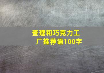 查理和巧克力工厂推荐语100字