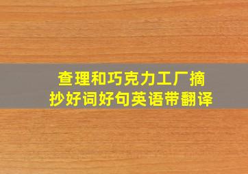 查理和巧克力工厂摘抄好词好句英语带翻译