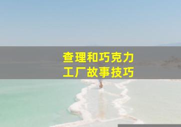 查理和巧克力工厂故事技巧