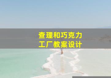 查理和巧克力工厂教案设计