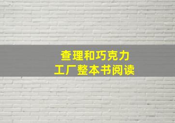 查理和巧克力工厂整本书阅读