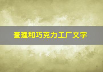 查理和巧克力工厂文字