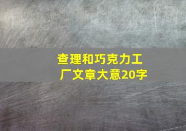 查理和巧克力工厂文章大意20字