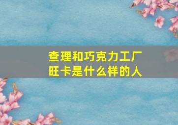 查理和巧克力工厂旺卡是什么样的人