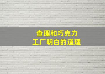 查理和巧克力工厂明白的道理