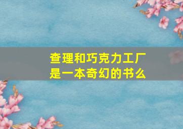 查理和巧克力工厂是一本奇幻的书么