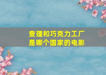 查理和巧克力工厂是哪个国家的电影