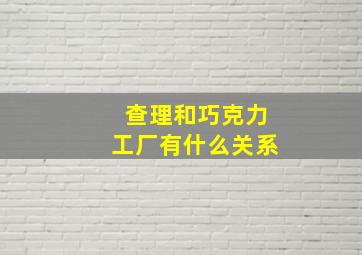 查理和巧克力工厂有什么关系