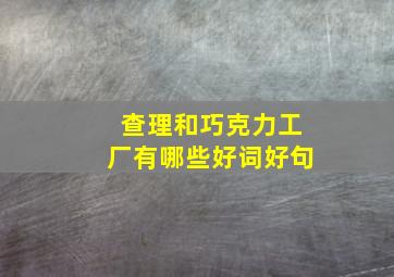 查理和巧克力工厂有哪些好词好句