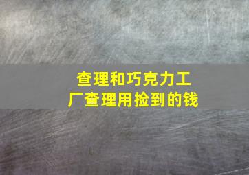 查理和巧克力工厂查理用捡到的钱