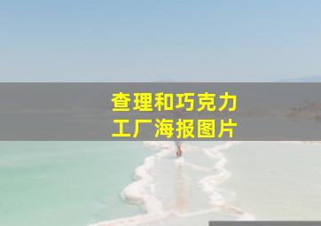 查理和巧克力工厂海报图片