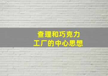 查理和巧克力工厂的中心思想