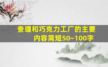 查理和巧克力工厂的主要内容简短50~100字