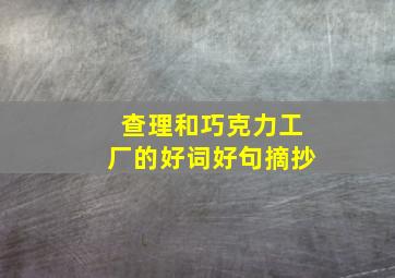 查理和巧克力工厂的好词好句摘抄