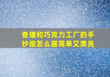 查理和巧克力工厂的手抄报怎么画简单又漂亮