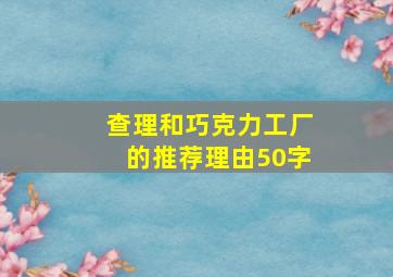 查理和巧克力工厂的推荐理由50字