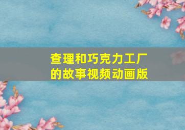 查理和巧克力工厂的故事视频动画版