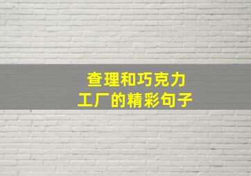 查理和巧克力工厂的精彩句子