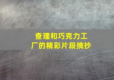 查理和巧克力工厂的精彩片段摘抄