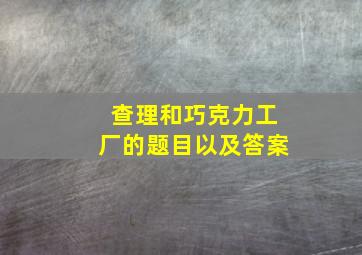 查理和巧克力工厂的题目以及答案