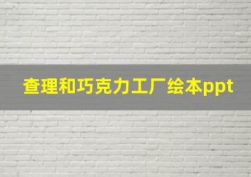 查理和巧克力工厂绘本ppt