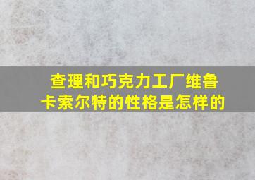 查理和巧克力工厂维鲁卡索尔特的性格是怎样的